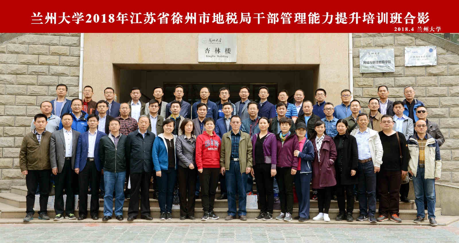 蘭州大學2018年徐州市地稅局干部管理能力提升培訓班