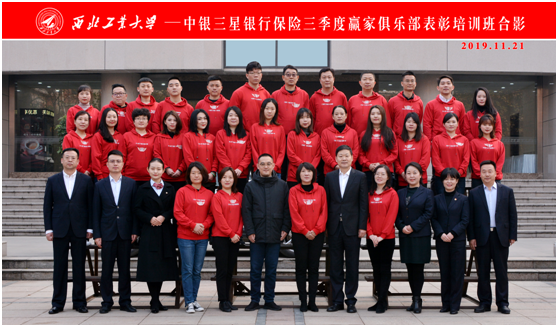 中銀三星銀行保險三季度贏家俱樂部表彰培訓(xùn)班在西工大順利開班