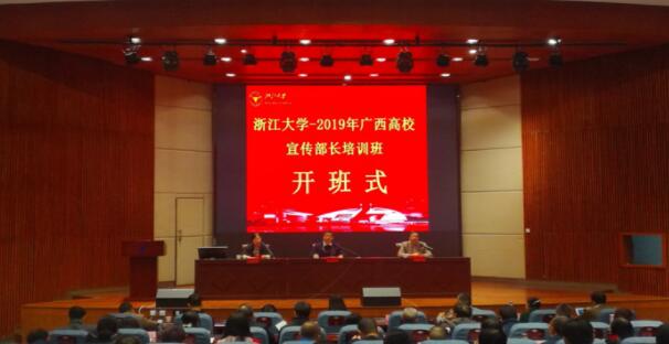 【高校公務人員培訓】廣西高校宣傳部長培訓班在浙江大學開班