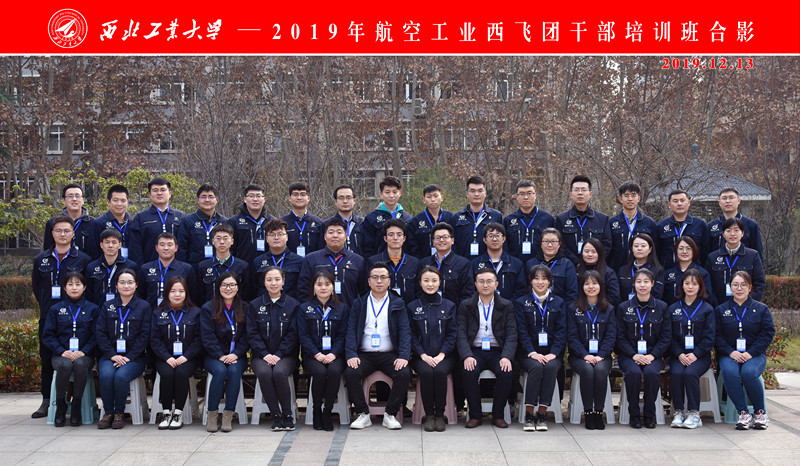 2019年航空工業(yè)西飛團公務(wù)人員培訓(xùn)班在西工大順利開班