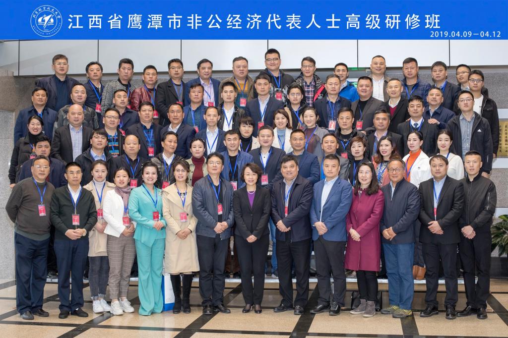 江西省鷹潭市非公經濟代表人士高級研修班