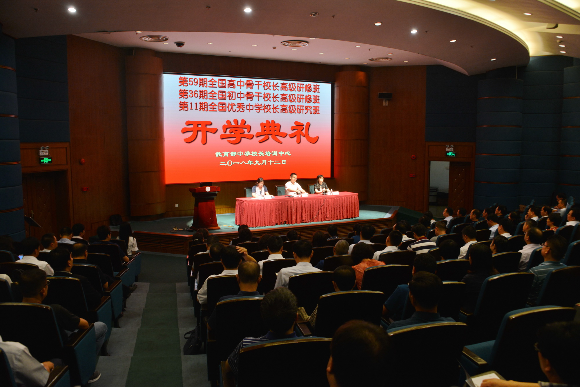 全國中學骨干校長高級研修班和優秀中學校長高級研究班開學