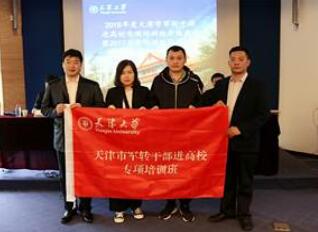 天津市軍轉公務人員進高校專項培訓班開班典禮順利舉行