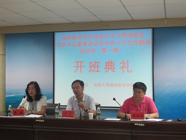 海南省海洋與漁業(yè)廳學(xué)習(xí)貫徹落實(shí)習(xí)近平總書記重要講話和中央12號(hào)文件精神培訓(xùn)班順利開班