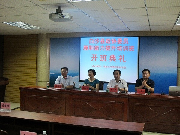 白沙縣政協(xié)委員履職能力提升培訓(xùn)班（第一期）開班