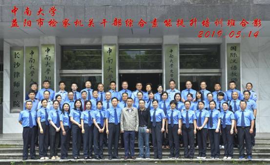 中南大學(xué)益陽(yáng)市檢察機(jī)關(guān)公務(wù)人員綜合素能提升培訓(xùn)班第一期在我院順利開班