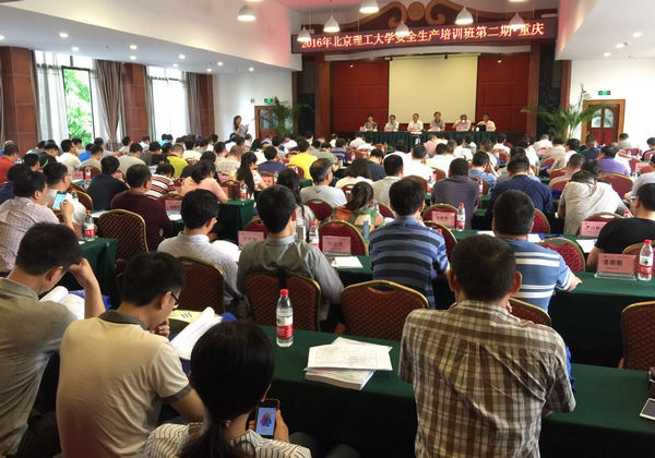 北京理工大學安全生產第二期培訓班