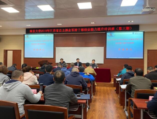 2019年江蘇省自主擇業(yè)軍轉(zhuǎn)公務(wù)人員創(chuàng)業(yè)能力提升第三期培訓(xùn)班