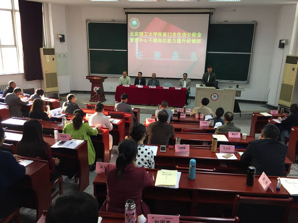 北京理工張家口市住房公積金管理中心公務人員崗位能力提升研修班