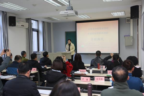 吉林省中等職業學校卓越校長專題研修班