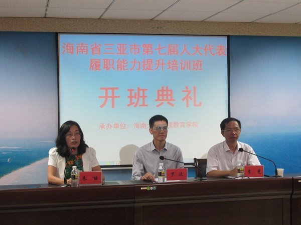 海南省三亞市第七屆人大代表履職能力提升培訓(xùn)班順利結(jié)業(yè)