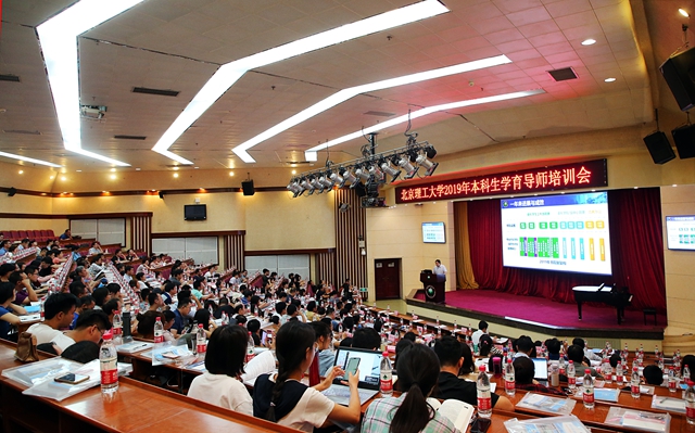 北京理工大學召開2019年本科生學育導師培訓會