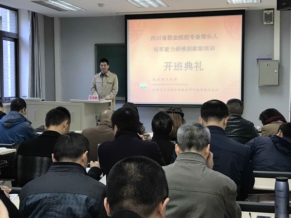 四川省職業院校專業帶頭人國家級培訓開班