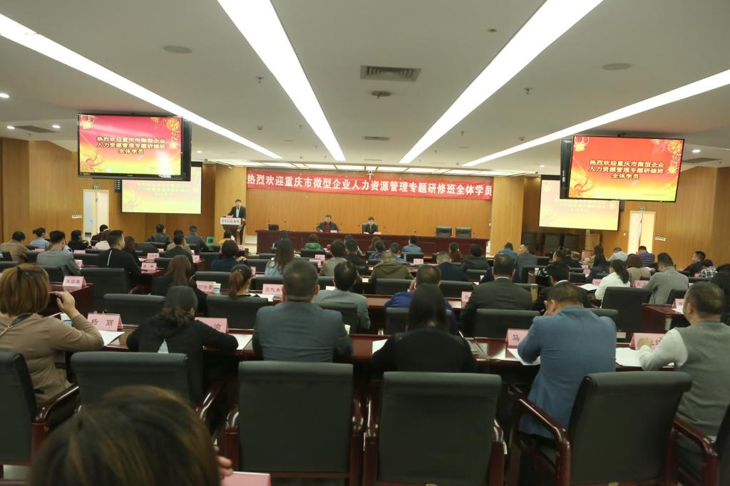 重慶市微型企業(yè)人力資源管理專題研修班在我校順利開班