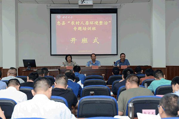 忠縣“農村人居環境整治”專題培訓班順利開班