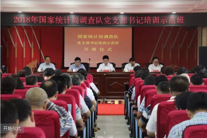 >國家統計局調查隊黨支部書記培訓示范班在瑞金干部學院舉辦
