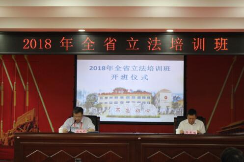 2018年全省立法培訓班在瑞金公務人員學院舉辦