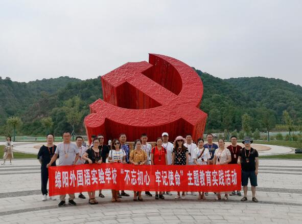 綿陽外國語實驗學校“不忘初心、牢記使命”主題教育實踐活動