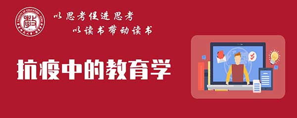 干訓網分享:停課不停學，教育學部開設“抗疫中的教育學”網絡微課程