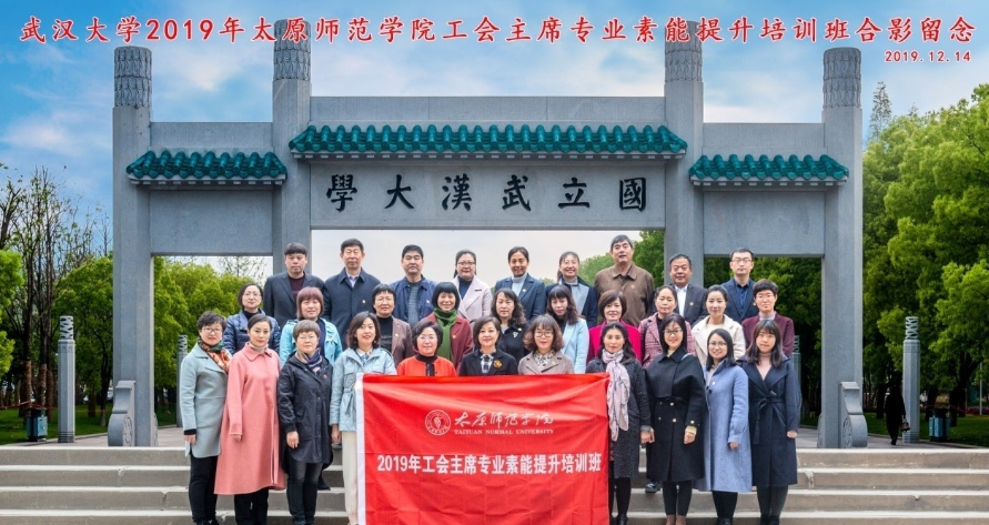 2019年太原師范學院工會主席專業素能提升培訓班在我校順利開班