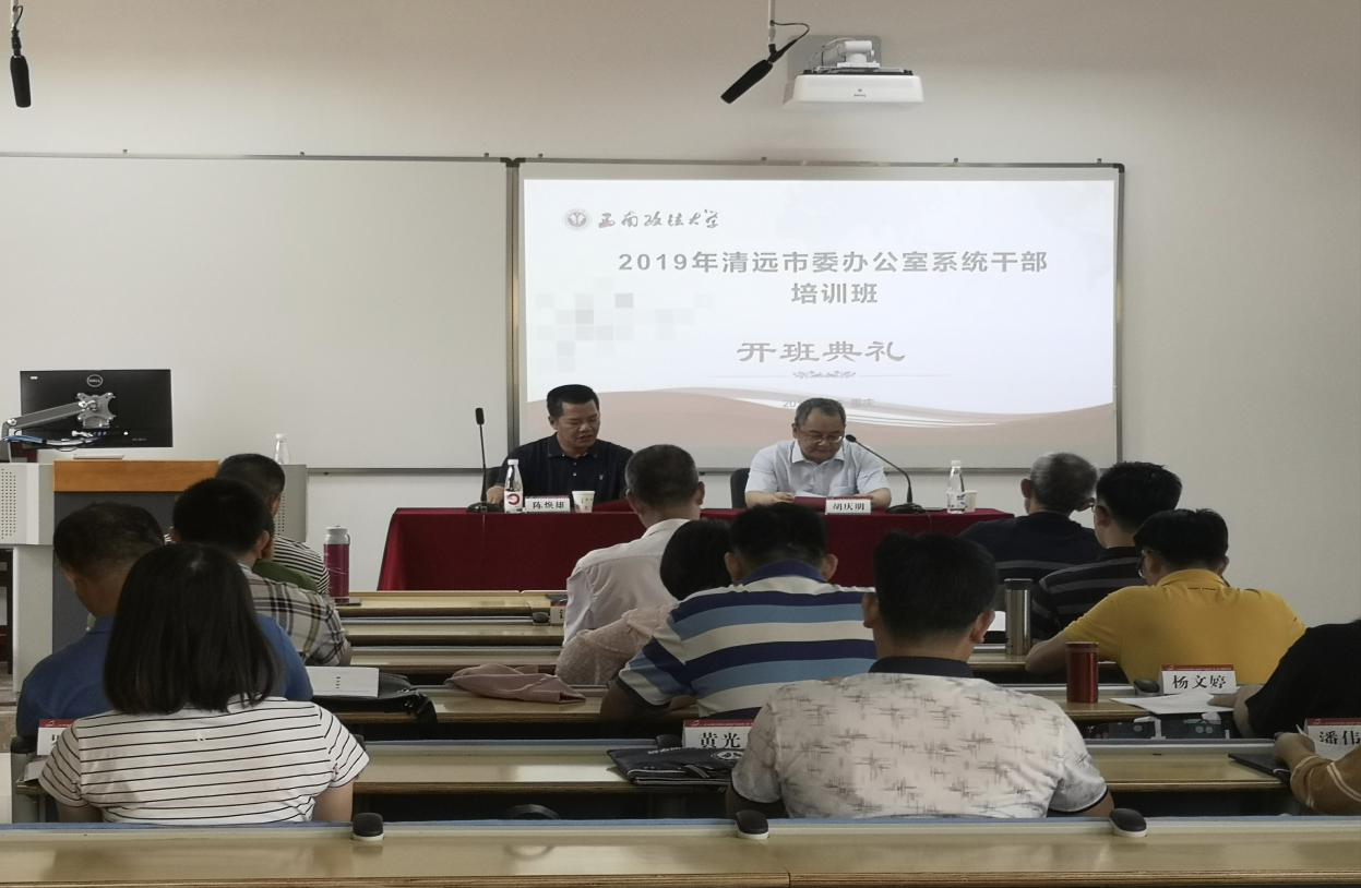 【黨委公務人員培訓】2019年清遠市黨委辦公室系統公務人員職工培訓班