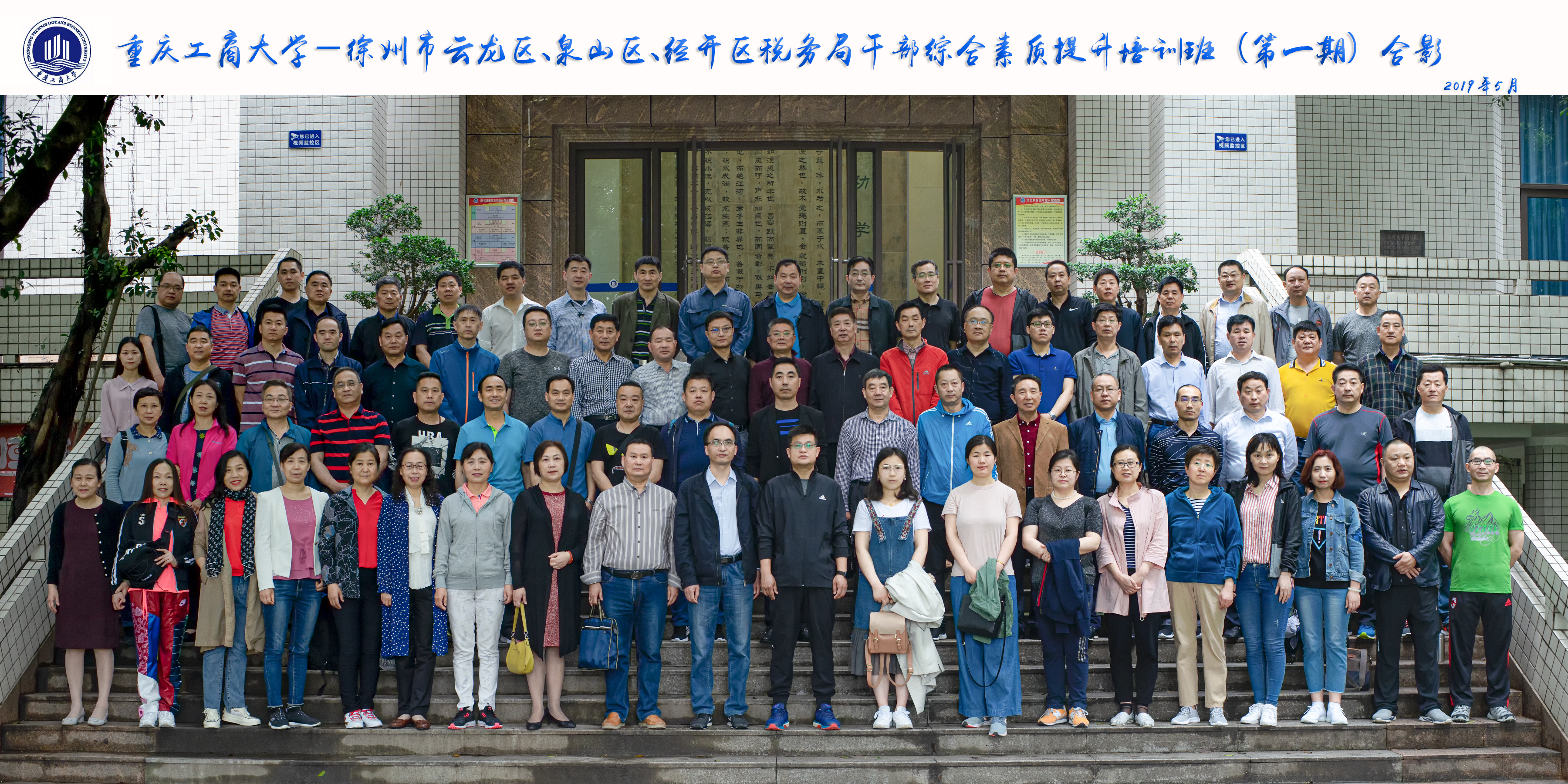 徐州市云龍區，泉山區，經開稅務局干部綜合能力提升培訓班