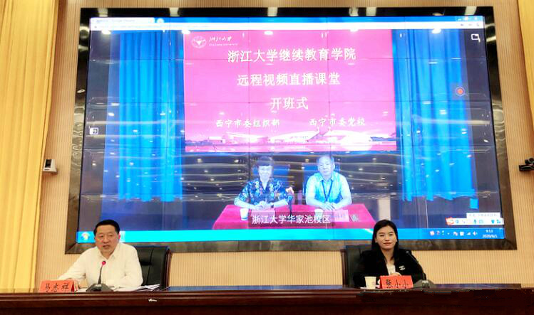 【浙江大學-公務人員培訓】西寧市委組織部、西寧市委黨校聯合浙江大學舉辦線上線下混合培訓班
