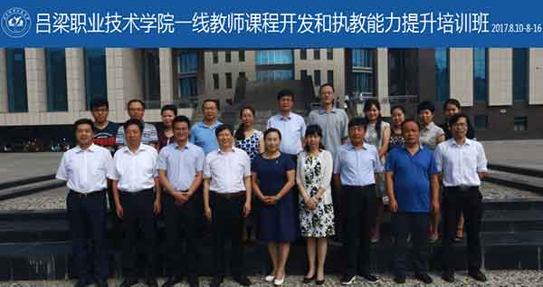 呂梁職業技術學院一線教師課程開發和執教能力提升培訓班在山西成功舉辦