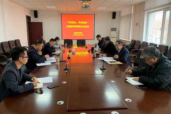 繼續教育學院領導班子召開“不忘初心、牢記使命”專題民主生活會