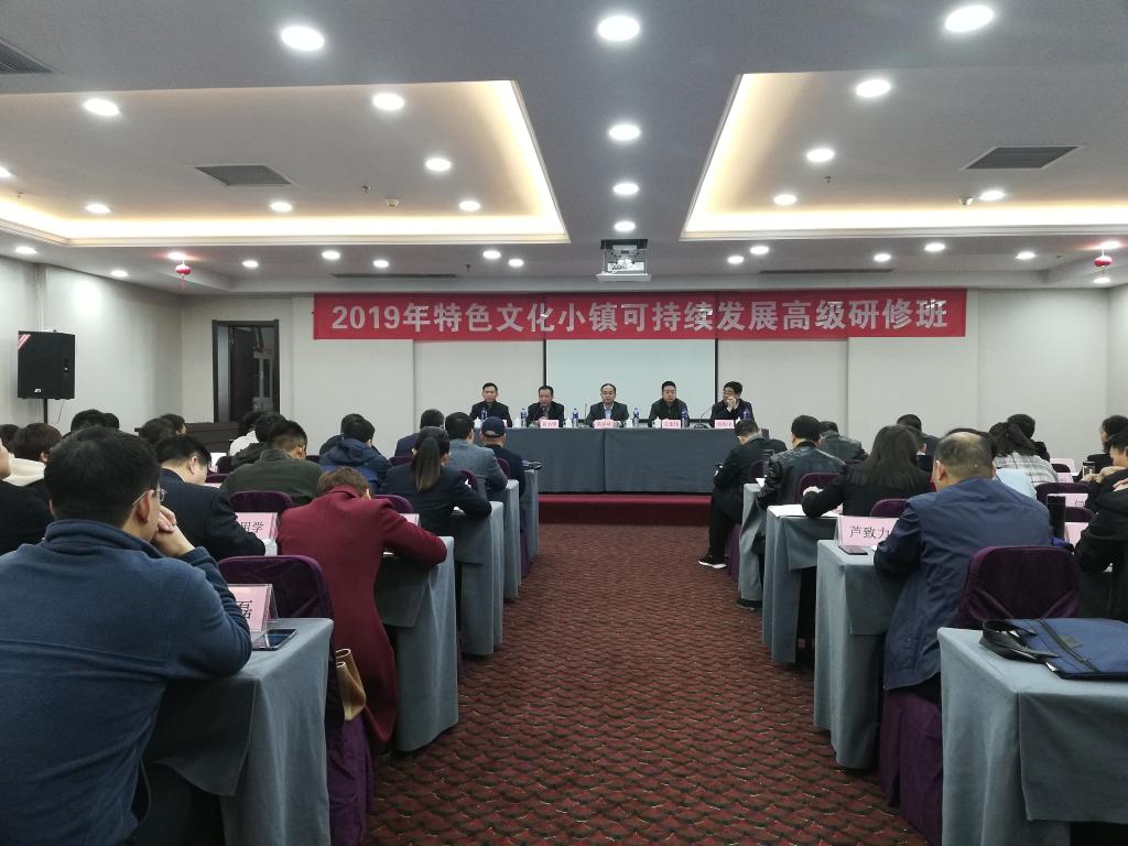 河南省人社廳“特色文化小鎮可持續發展高級研修班”順利開班