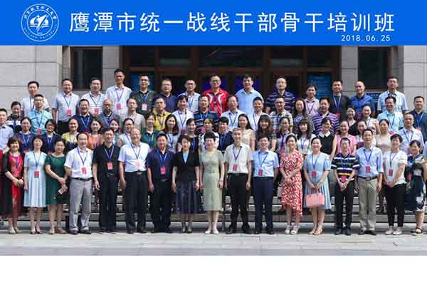 江西省鷹潭市統一戰線公務人員骨干培訓班在我校開班
