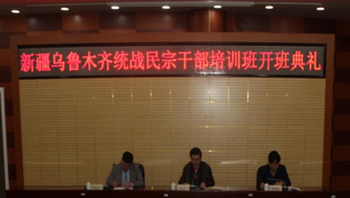 新疆烏魯木齊市統戰民宗公務人員培訓班在中央民族大學開班