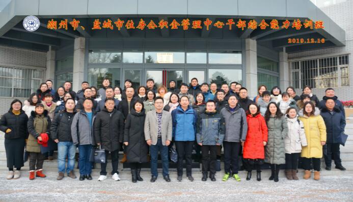 潮州市、鹽城市住房公積金管理中心公務(wù)人員綜合能力培訓(xùn)班順利開班