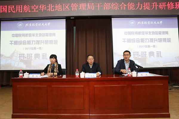 “中國民用航空華北地區管理局公務人員綜合能力提升研修班”在北京航空航天大學教育培訓中心開班