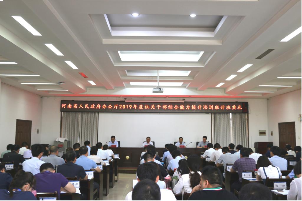 省政府辦公廳機關科級公務人員綜合能力提升培訓班在我校順利開班