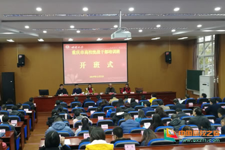 重慶市高校統戰公務人員培訓在西南大學開班
