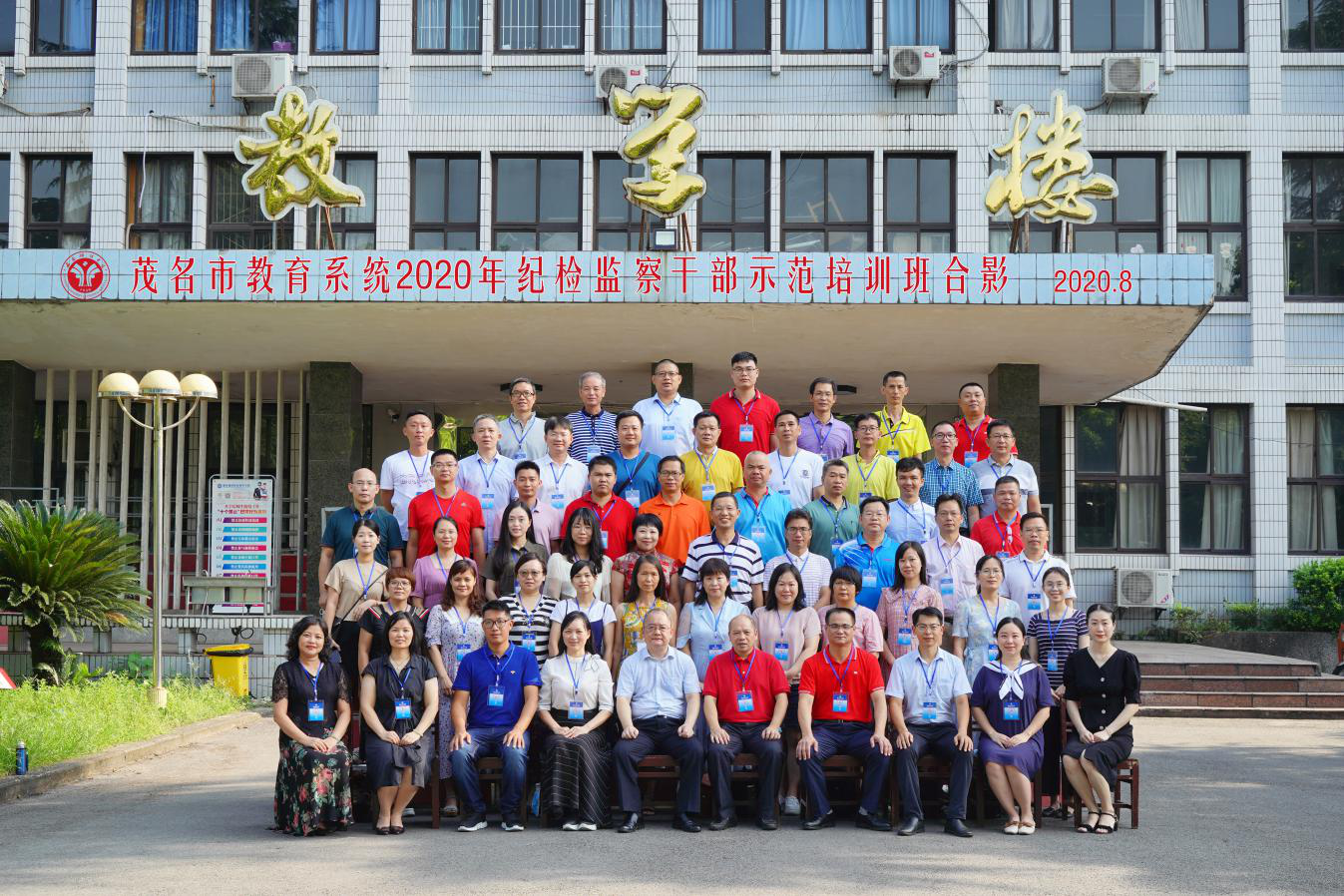 【紀檢公務人員培訓】茂名市教育系統2020年紀檢監察公務人員示范培訓班開班