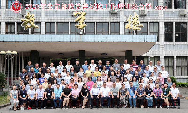 【郵政公務人員培訓】-2020年全市郵政黨建紀檢工作培訓班順利開班