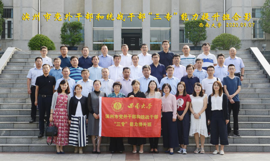 【黨外公務人員培訓】濱州市黨外公務人員統戰公務人員“三專”能力提升班在西南大學順利開班