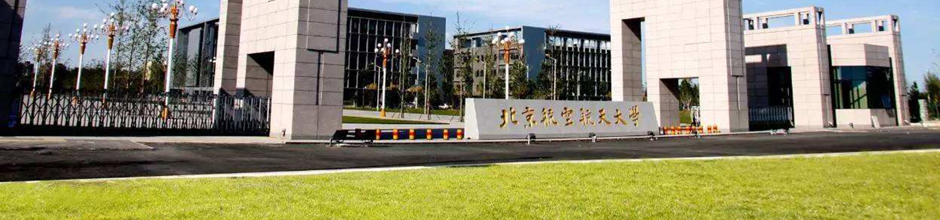 北京航空航天大學干部培訓