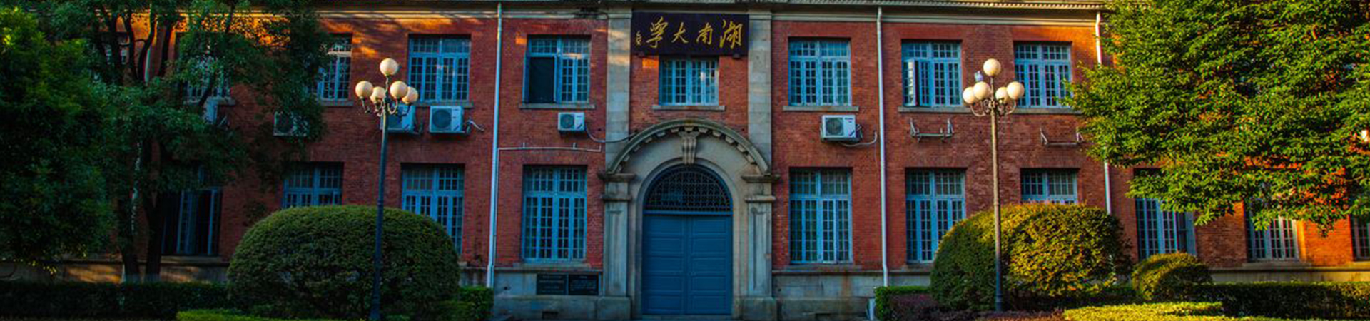 湖南大學(xué)干部培訓(xùn)