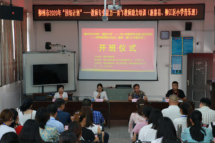 【青年教師培訓】2020年“國培計劃”中小學教師專業能力建設項目——青年教師助力培訓（鹿寨縣、柳江區小學音樂班）順利開班