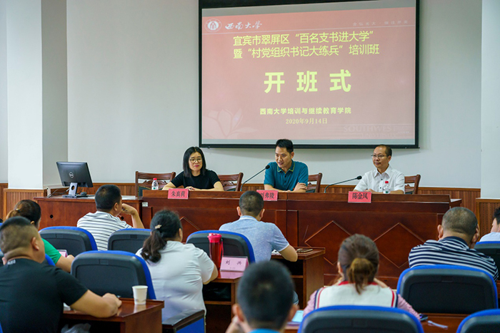 【基層公務人員培訓】宜賓市翠屏區“百名支書進大學”暨“村黨組織書記大練兵”培訓班在我校順利開班