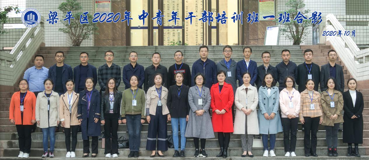 【中青年公務(wù)人員培訓(xùn)】重慶工商大學(xué)梁平區(qū)2020年中青年公務(wù)人員培訓(xùn)班一班成功舉辦