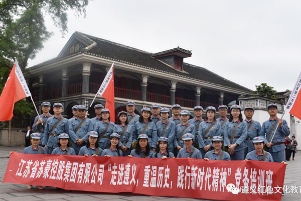 江蘇省蘇豪控股集團(tuán)有限公司遵義黨性教育專題培訓(xùn)班