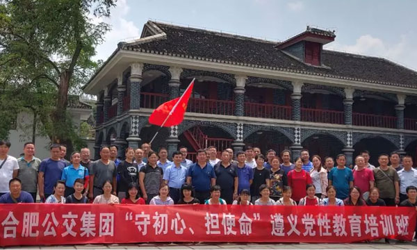 中共合肥公交集團(tuán)有限公司委員會“守初心擔(dān)使命”遵義黨性教育培訓(xùn)班