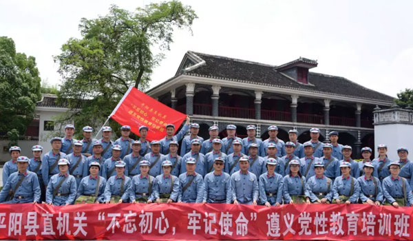 中共平陽縣委直屬機(jī)關(guān)工委“不忘初心牢記使命”主題教育遵義培訓(xùn)班