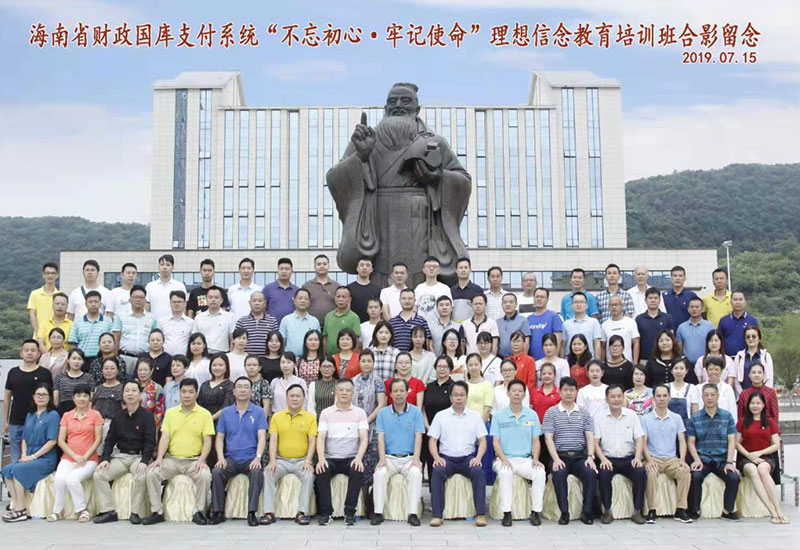 海南省財政國庫支付系統“不忘初心·牢記使命”理想信念教育培訓班