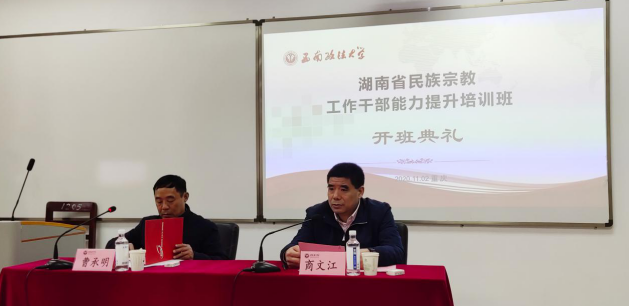 【民族宗教公務人員培訓】湖南省民族宗教工作公務人員能力提升培訓班成功舉辦