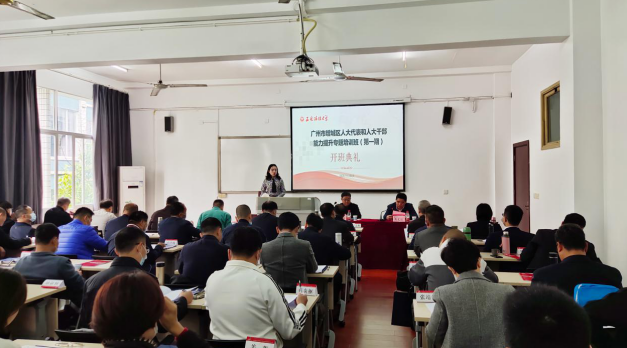【人大公務人員培訓】廣州市增城區人大代表和人大公務人員能力提升專題培訓班圓滿舉行